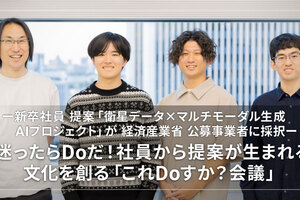 － 新卒社員提案「衛星データ×マルチモーダルAIプロジェクト」が 経済産業省 公募事業者に採択 －迷ったらDoだ！社員から提案が生まれる文化を創る「これDoすか？会議」