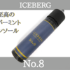 【VAPE】beyond VAPE JAPAN ICEBERG NO.8 レビュー