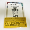 【読書記録】『デザインに関わる人のための知的財産法入門』麻生典（弘文堂）