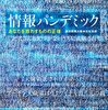 情報パンデミック　あなたを惑わすものの正体