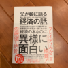 HALPEVAMの見せてくれる夢も悪くないかも…w：読書録「父が娘に語る美しく、深く、壮大で、とんでもなくわかりやすい経済の話。」