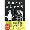 読書(6)　「悪魔とのおしゃべり」　さとうみつろう