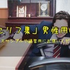 【男性用のセリフ集②】ボイスサンプルや練習、セリフ配信などでお使いただけます！