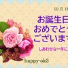 10月18日お誕生日おめでとうございます！