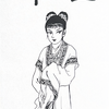 諸怪志異（三）『鬼市』諸星大二郎　その３