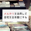 メルカリを活用して自宅を古本屋にする方法