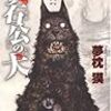 夢枕獏「闇狩り師 黄石公の犬」