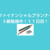ファイナンシャルプランナー３級勉強中！１１日目！