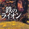 鉄のライオン　重松清