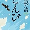「とんび」重松清