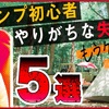 【常識】キャンプ初心者が勘違いしやすい５つの失敗についてまとめてみました