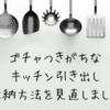 キッチン引き出しの収納見直しその1