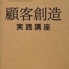 宮永博史『顧客創造実践講座』