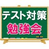 テスト対策勉強会