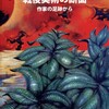 笹木繁男『ドキュメント 戦後美術の断面 作家の足跡から』の正誤表