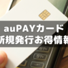 auPAYゴールドカードを新規発行するのでお得情報を調べた話