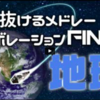 【ニコメド】駆け抜けるメドレーコラボレーションFINAL・全パートレビュー【EARTH】