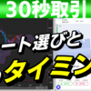 バイナリーオプション「チャート選びと打つタイミング！」30秒取引