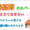 【ハイトーンボイスと】秦基博をカバーするには覚悟がいる【テクニックの話】