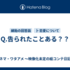 Q.告られたことある？？