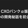 CXOバンクα版　20の開発秘話を初公開