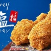 ケンタッキーから「ごま油香るパリパリ旨塩チキン」が新登場！外はパリパリ、中はジューシー、クセになる新商品です