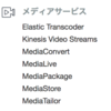 ほぼ日AWS ソリューションまとめ ８日目 メディアサービス ソリューションについて