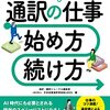 通訳の仕事がすべてわかる、通訳の仕事　始め方・続け方