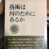  藝術は何のためにあるか　伊藤整