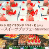 横浜でストロベリースイーツブッフェ【横浜ベイシェラトン ベイ・ビュー】〜Strawberry Garden〜