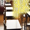 はらだみずき作「あの人が同窓会に来ない理由」　感想