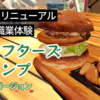 【VRChatワールド】VRで職業体験！札幌で実在するバーガーショップ「クラフターズ・キャンプVRC店」がリニューアル！