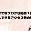 【初月から１万超え】はてなブログでアクセス数PVを増やした２つの方法