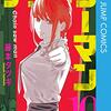 【ネタばれあり】読まないつもりが結局チェンソーマン１０巻まで読んでしまった感想