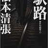 「駅路　傑作短篇集（六）」（松本清張）