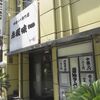 中華ソバ専門店　赤坂味一 亀戸店（江東区亀戸2-31-8 通達ビル 1F）