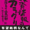 やまもといちろうさんがmixiを叩く理由を調べながら