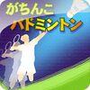 バドミントンスマホアプリゲームでイメトレ！