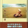 野里征彦著、震災小説集『渚でスローワルツを』が刊行