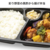 優待弁当：彩り野菜の黒酢から揚げ弁当