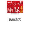 後藤正文『ゴッチ語録 決定版』