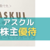 【5月11月優待】アスクルの株主優待が到着！ 優待クーポンの効率良い使い方とは？？