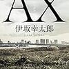 『AX』を読んだ