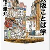 「大阪ことば学」（尾上圭介）