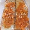 りんごとにんじんのジャムを堪能中～ヘルシーな野菜と果物でおやつタイム～