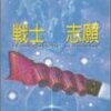 「戦士志願／ロイス・マクマスター・ビジョルド」