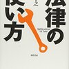 【書評】法律の使い方　柴田孝之