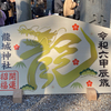 初詣・再