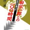 本田宗一郎との100時間／城山三郎