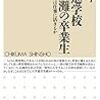 「「超」進学校 開成・灘の卒業生: その教育は仕事に活きるか」読了